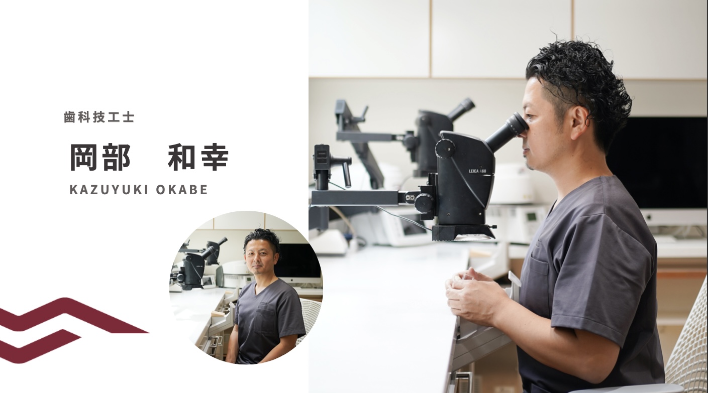 メンバー紹介 | 歯の悩みに寄り添う技工と丁寧な対話 | 東京都墨田区